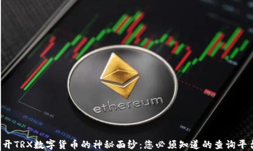 
揭开TRX数字货币的神秘面纱：您必须知道的查询平台！