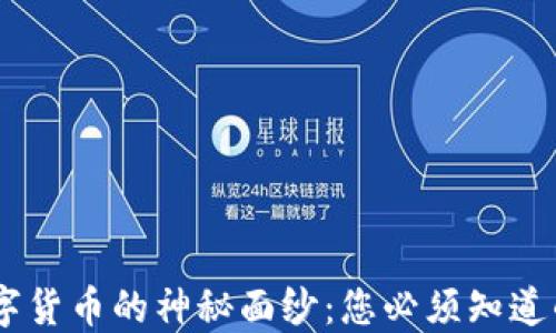 
揭开TRX数字货币的神秘面纱：您必须知道的查询平台！