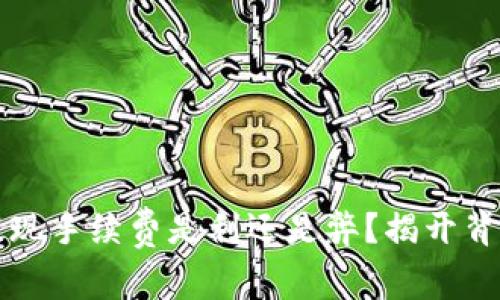 TP钱包提现手续费是利还是弊？揭开背后的真相