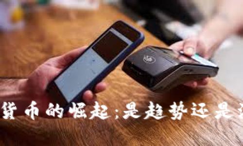 数字货币的崛起：是趋势还是泡沫？