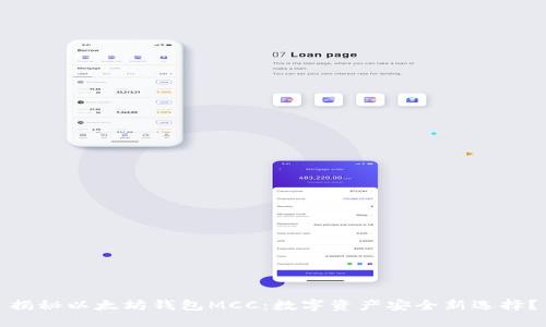 揭秘以太坊钱包MCC：数字资产安全新选择？