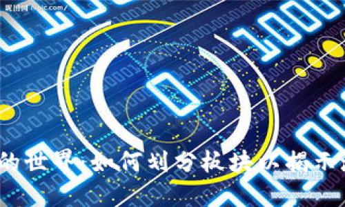 数字货币的世界：如何划分板块以揭示潜在机会？