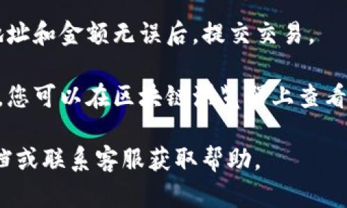 狗狗币（Dogecoin）可以转移到TP钱包（TP Wallet），但是具体操作步骤可能取决于TP钱包的功能和支持的币种。您可以按照以下步骤进行转移：

1. **确认TP钱包支持狗狗币**：在转移之前，确保您使用的TP钱包支持狗狗币的存储和交易。

2. **获取TP钱包地址**：在TP钱包中创建或找到一个用来接收狗狗币的地址。您需要复制这个地址，以便后续操作。

3. **使用狗狗币钱包发送资金**：打开您当前拥有狗狗币的钱包，输入TP钱包的地址以及您要发送的金额。

4. **确认交易信息**：仔细检查填写的信息，确保发送地址和金额无误后，提交交易。

5. **等待确认**：狗狗币的交易需要一定的时间来确认，您可以在区块链浏览器上查看交易状态。

如果您对具体的步骤有疑问，建议查看TP钱包的官方文档或联系客服获取帮助。