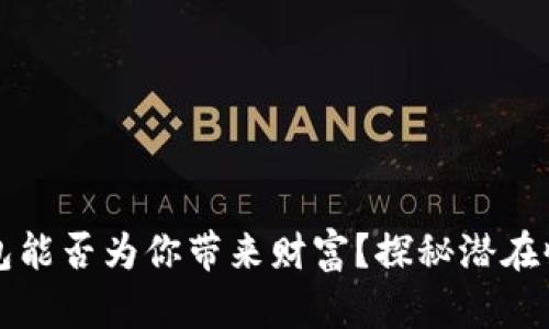 以太坊钱包能否为你带来财富？探秘潜在收益的奥秘