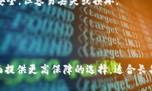 TP钱包和冷钱包是加密货币领域的两个重要概念，它们关系到数字资产的安全存储和管理。以下是对这两个概念的详细解释：

### TP钱包
TP钱包（TokenPocket）是一种多功能的数字货币钱包，支持多种区块链资产的管理和交易。它不仅允许用户存储各种加密货币，还提供了一些额外的功能，比如：

- **去中心化交易所（DEX）访问**：用户可以直接在钱包中进行加密资产的交易，而无需依赖中心化的交易平台。
- **DApp浏览器**：用户可以通过钱包访问去中心化应用程序（DApps），进行各种区块链相关活动。
- **多种链的支持**：TP钱包支持多个区块链（如以太坊、EOS、TRON等），使用户可以管理不同的数字资产。

TP钱包既可以是热钱包（连接互联网的），也可以提供冷存储的选项，具体取决于用户的使用习惯和安全需求。

### 冷钱包
冷钱包是指一种完全离线的数字货币存储方式。与热钱包相比，冷钱包通过不连接互联网来提高其安全性，以防止黑客攻击和网络盗窃。冷钱包的主要类型包括：

- **硬件钱包**：这些是专门设计的物理设备，用于安全存储加密货币。这些设备通常有屏幕和按键，可以通过USB或蓝牙与计算机或手机连接。
- **纸钱包**：用户可以将私钥和公钥打印在纸上，将这张纸妥善保管。因为纸张不连接互联网，所以理论上更加安全，但容易丢失或损坏。

冷钱包适合长期持有（HODL）数字资产的用户，因为它相较于热钱包更难受到攻击。

### 小结
总体而言，TP钱包是一种灵活的数字资产管理工具，适合频繁交易和使用DApp的用户，而冷钱包则是在安全性方面提供更高保障的选择，适合长期保存数字资产的用户。在实际使用过程中，许多用户会结合使用热钱包与冷钱包，以实现灵活性与安全性的平衡。