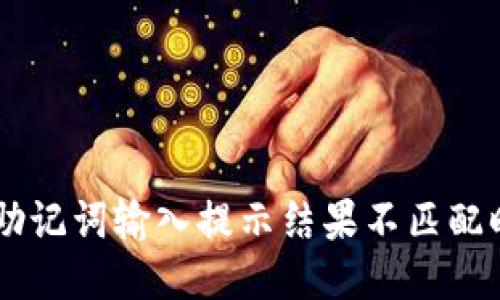 当你的钱包助记词输入提示结果不匹配时，该怎么办？