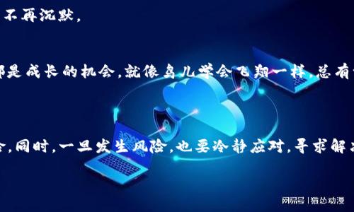当你的TP钱包资产被转移走时，可能存在多种情况，这篇文章将探讨这些可能的原因，以及你可以采取的措施。TP钱包作为一个去中心化的数字货币钱包，虽然在安全性方面做了很多努力，但依然可能遭遇资产被转移的风险。

一、资产转移的可能原因

首先，我们需要理解是什么原因导致你的TP钱包资产被转移。以下是一些普遍的情况：

1. 私钥或助记词泄露
私钥和助记词是访问你钱包的关键，如果它们被他人获取，资产可以在一瞬间被转移。生活就像一把打开宝箱的钥匙，失去它，你将无法保护属于你的财富。

2. 钓鱼网站或恶意软件
网络上充满了虚假的网站和应用程序，它们旨在欺骗用户输入个人信息。就像进入一个美丽的幻影花园，你可能会迷失，却不知道这是一个陷阱。在你不知情的情况下，恶意软件可能会窃取你的信息，从而将资产转移走。

3. 交易所安全漏洞
如果你的TP钱包与某个交易所相连，而这个交易所遭遇安全漏洞，你的资产就可能面临被转移的风险。这一情况就像一座宏伟的城堡，外表坚固，却可能有一个隐藏的秘密通道，让不速之客轻易进入。

4. 错误的交易操作
有时候，用户在操作过程中可能会因为输入错误的地址而导致资产转移。这就像贪吃的孩子在水果摊前，误拿了别人的果子，转瞬之间，失去的便是心爱的玩具。

二、如何防范资产被转移的风险

那么，我们该如何保护自己的TP钱包，防止资产被转移呢？以下是一些实用的建议：

1. 加强安全意识
提高自身的安全意识，认清什么是钓鱼攻击，避免随意点击可疑链接。正如一位探险家前往未知的领域，时刻保持警惕，确保不偏离安全的轨道。

2. 妥善保管私钥和助记词
私钥和助记词应保存在安全的地方，切勿在线存储。它们就像手中的宝石，若不小心掉落到地面上，便可能失去光彩，甚至被他人所窃。

3. 定期检查交易记录
一定要定期查看你的交易记录，发现任何异常情况，要及时采取措施。就像一位勇敢的守夜人，时刻监视着城堡的安全，确保万无一失。

4. 选择安全的交易平台
在选择交易平台时，应选择那些安全性高且评价良好的平台进行交易。著名的交易平台就像沙漠中的绿洲，值得依靠和信任。

三、发生资产转移后的应对措施

如果你的TP钱包资产已经被转移，你该如何应对呢？这里有几个关键的步骤：

1. 立刻更改密码
如发现资产被转移，首先要立刻更改TP钱包的密码，以防止进一步的损失。这一动作就像把城门紧紧关闭，防止任何潜在的入侵者拿走剩余的财富。

2. 联系客服
尽快联系TP钱包的客服，告知情况并寻求帮助。他们或许能提供一些线索或帮助你阻止损失的进一步扩大。

3. 提交报案
如果资产损失较大，可以接受法律援助，提交相关证据报案。就像一位勇士揭竿而起，誓言找回失去的荣耀，不再沉默。

4. 学习吸取教训
从这次事件中吸取教训，充分认识到数字货币安全的重要性，并采取必要的措施来加强保护。每一次跌倒都是成长的机会，就像鸟儿学会飞翔一样，总有一天会飞得更高。

总结

TP钱包资产被转移并不是罕见的事情，但只要我们提高防范意识，妥善保护自己的信息，便能大大降低风险。同时，一旦发生风险，也要冷静应对，寻求解决方案，努力找回失去的资产。人生就像一场旅程，有时会遇到风雨，但只有勇敢面对，才能迎来阳光的普照。

当你的TP钱包资产被转移，究竟发生了什么？