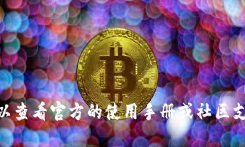 关于TP钱包的路径，具体来说，TP钱包（TokenPocket Wallet）是一个多链数字资产钱包应用，用户可以在其中管理各种数字货币及资产。路径通常指的是私钥、助记词等信息的存储和使用方式。

以下是关于TP钱包的一些主要路径和功能介绍：

1. **下载安装路径**
   - 可以在App Store或Google Play搜索“TokenPocket”进行下载安装。
   - 也可以通过访问官方网站下载最新版本的应用。

2. **创建钱包的路径**
   - 打开TP钱包，进入首页，选择“创建钱包”。
   - 根据提示设置密码，并备份助记词，确保安全保存。

3. **恢复钱包的路径**
   - 在登录界面选择“恢复钱包”，输入备份的助记词。
   - 设置新密码进行恢复。

4. **数字资产管理路径**
   - 通过钱包首页，可以查看已添加的数字资产。
   - 点击“添加资产”，选择想要管理的币种进行添加。

5. **交易路径**
   - 在资产页面，选择要发送的币种，进入交易页面。
   - 输入接收地址和金额，确认交易。

以上是一些基本的TP钱包路径和功能。如果你在使用TP钱包时遇到具体问题，可以查看官方的使用手册或社区支持。