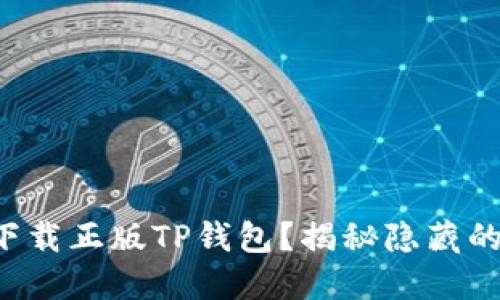 如何轻松下载正版TP钱包？揭秘隐藏的下载技巧！