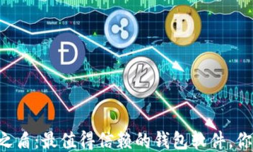 
币圈安全之盾：最值得信赖的钱包软件，你选对了吗？
