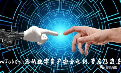 以太坊钱包imToken：您的数字资产安全之钥，背后隐藏着怎样的秘密？