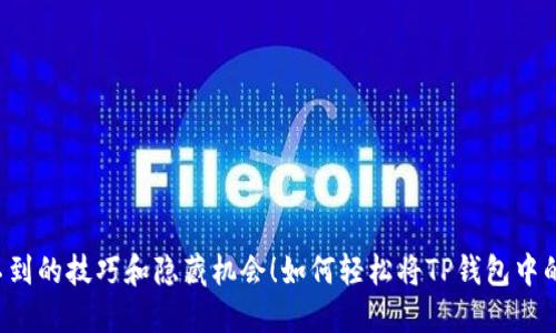 如何轻松将TP钱包中的空投币转售？你绝对想不到的技巧和隐藏机会！如何轻松将TP钱包中的空投币转售？你绝对想不到的技巧和隐藏机会！