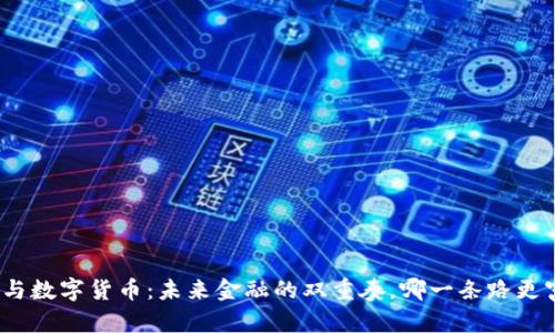 银行货币与数字货币：未来金融的双重奏，哪一条路更富可能性？
