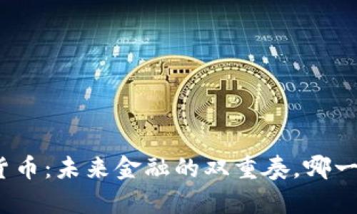 银行货币与数字货币：未来金融的双重奏，哪一条路更富可能性？