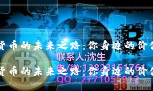 数字货币的未来之路：你身边的价值变革

数字货币的未来之路：你身边的价值变革
