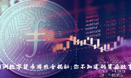 澳洲数字货币牌照全揭秘：你不知道的背后故事！