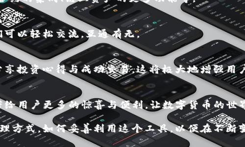 数字货币TP钱包：安全与便利的数字资产保护者？

数字货币, TP钱包, 安全性, 数字资产保护/guanjianci

引言
在当今快速发展的金融科技时代，数字货币作为一种新兴的资产形式，逐渐渗透到了我们的生活中。与此同时，如何安全地管理和存储数字资产成为了许多用户关心的问题。而这时，TP钱包便应运而生。那么，什么是数字货币TP钱包？它又是如何保障我们的数字资产安全与便利的呢？

一、TP钱包的基本概念
TP钱包是一款专为数字货币设计的电子钱包，它就像是你数字资产的“保险箱”。通过TP钱包，用户可以安全地存储、管理和交易各种数字货币，包括比特币、以太坊等。在这个数字化的时代，TP钱包为用户提供了一种便捷和安全的方式，来满足他们对数字资产管理的需求。

二、TP钱包的安全性
在讨论TP钱包的功能之前，我们需要首先关注它的安全性。就如同生活中的保险措施，TP钱包在保障用户资产安全方面做出了许多努力。

h41. 加密技术的使用/h4
TP钱包运用了先进的加密技术，就好比为你的房子装上了最坚固的门。每一项交易都通过复杂的算法进行加密，确保资金的安全。

h42. 私钥管理/h4
用户的资产私钥独立存储，保持了用户对钱包的绝对控制权。就像一把独一无二的钥匙，只有你能打开属于你的数字宝库。

h43. 多重验证机制/h4
TP钱包还支持多重身份验证，进一步提升了安全性。想象一下，只有通过多个安全闸门，你才能进入一个神秘的房间，TP钱包的多重验证就像是这样的保护措施。

三、TP钱包的便利性
除了安全性，TP钱包还提供了很多便利的功能，使得用户的数字资产管理更加高效。

h41. 简易的用户界面/h4
TP钱包设计了直观易懂的用户界面，犹如明亮的导航仪，帮助用户迅速找到所需功能，避免在复杂的操作中迷失方向。

h42. 多币种支持/h4
TP钱包支持多种数字货币的存储和兑换，给用户提供了极大的灵活性。想象一下，你的宝藏箱里不仅有黄金，还有白银和镶嵌宝石的珍珠，让你的资产组合更加丰富多彩。

h43. 便捷的交易功能/h4
用户可以通过TP钱包直接进行交易，无需繁琐的步骤。这就像是走进一家便利店，随手可得所需商品，省去了频繁往返银行的麻烦。

四、TP钱包的未来展望
随着数字货币领域的不断发展，TP钱包也将不断更新和扩展其功能。未来，我们可以期待更多创新的应运而生，如智能合约的集成、链上资产的更多功能等。

h41. 跨链技术/h4
TP钱包可以发展实现跨链资产的管理和交互，给用户带来更加丰富的数字资产体验。就像不同国家之间的桥梁，让人们可以轻松交流，互通有无。

h42. 社交功能的引入/h4
用户之间的社交互动也可能成为未来TP钱包的一大亮点。想象一下，在你的钱包中不仅可以管理资产，还可以与朋友分享投资心得与成功交易，这将极大地增强用户的互动体验。

结语
TP钱包作为数字货币的保护者，为用户提供了安全便捷的数字资产管理方式。在未来的发展中，我们期待TP钱包能够带给用户更多的惊喜与便利，让数字货币的世界变得更加美好与丰富。

总的来说，数字货币TP钱包无疑是科技与金融结合的产物，为广大的数字货币用户提供了一种既安全又方便的资产管理方式。如何妥善利用这个工具，以便在不断变化的数字经济中立于不败之地，依然是我们需要探索的课题。
