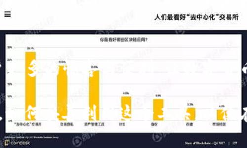 数字货币TP钱包：安全与便利的数字资产保护者？

数字货币, TP钱包, 安全性, 数字资产保护/guanjianci

引言
在当今快速发展的金融科技时代，数字货币作为一种新兴的资产形式，逐渐渗透到了我们的生活中。与此同时，如何安全地管理和存储数字资产成为了许多用户关心的问题。而这时，TP钱包便应运而生。那么，什么是数字货币TP钱包？它又是如何保障我们的数字资产安全与便利的呢？

一、TP钱包的基本概念
TP钱包是一款专为数字货币设计的电子钱包，它就像是你数字资产的“保险箱”。通过TP钱包，用户可以安全地存储、管理和交易各种数字货币，包括比特币、以太坊等。在这个数字化的时代，TP钱包为用户提供了一种便捷和安全的方式，来满足他们对数字资产管理的需求。

二、TP钱包的安全性
在讨论TP钱包的功能之前，我们需要首先关注它的安全性。就如同生活中的保险措施，TP钱包在保障用户资产安全方面做出了许多努力。

h41. 加密技术的使用/h4
TP钱包运用了先进的加密技术，就好比为你的房子装上了最坚固的门。每一项交易都通过复杂的算法进行加密，确保资金的安全。

h42. 私钥管理/h4
用户的资产私钥独立存储，保持了用户对钱包的绝对控制权。就像一把独一无二的钥匙，只有你能打开属于你的数字宝库。

h43. 多重验证机制/h4
TP钱包还支持多重身份验证，进一步提升了安全性。想象一下，只有通过多个安全闸门，你才能进入一个神秘的房间，TP钱包的多重验证就像是这样的保护措施。

三、TP钱包的便利性
除了安全性，TP钱包还提供了很多便利的功能，使得用户的数字资产管理更加高效。

h41. 简易的用户界面/h4
TP钱包设计了直观易懂的用户界面，犹如明亮的导航仪，帮助用户迅速找到所需功能，避免在复杂的操作中迷失方向。

h42. 多币种支持/h4
TP钱包支持多种数字货币的存储和兑换，给用户提供了极大的灵活性。想象一下，你的宝藏箱里不仅有黄金，还有白银和镶嵌宝石的珍珠，让你的资产组合更加丰富多彩。

h43. 便捷的交易功能/h4
用户可以通过TP钱包直接进行交易，无需繁琐的步骤。这就像是走进一家便利店，随手可得所需商品，省去了频繁往返银行的麻烦。

四、TP钱包的未来展望
随着数字货币领域的不断发展，TP钱包也将不断更新和扩展其功能。未来，我们可以期待更多创新的应运而生，如智能合约的集成、链上资产的更多功能等。

h41. 跨链技术/h4
TP钱包可以发展实现跨链资产的管理和交互，给用户带来更加丰富的数字资产体验。就像不同国家之间的桥梁，让人们可以轻松交流，互通有无。

h42. 社交功能的引入/h4
用户之间的社交互动也可能成为未来TP钱包的一大亮点。想象一下，在你的钱包中不仅可以管理资产，还可以与朋友分享投资心得与成功交易，这将极大地增强用户的互动体验。

结语
TP钱包作为数字货币的保护者，为用户提供了安全便捷的数字资产管理方式。在未来的发展中，我们期待TP钱包能够带给用户更多的惊喜与便利，让数字货币的世界变得更加美好与丰富。

总的来说，数字货币TP钱包无疑是科技与金融结合的产物，为广大的数字货币用户提供了一种既安全又方便的资产管理方式。如何妥善利用这个工具，以便在不断变化的数字经济中立于不败之地，依然是我们需要探索的课题。