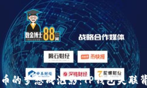 
当数字货币的梦想成泡影：TP钱包失联背后的故事