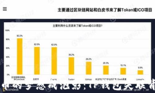 
当数字货币的梦想成泡影：TP钱包失联背后的故事