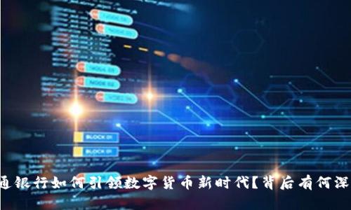 交通银行如何引领数字货币新时代？背后有何深意？
