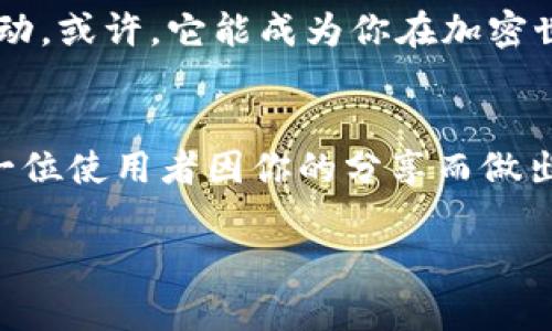   揭秘HTmoon T P钱包：加密资产的安全之道还是虚幻泡影？ / 

 guanjianci HTmoon, T P钱包, 加密资产, 数字货币 /guanjianci 

引言：数字经济的奠基石
在如今迅速发展的数字经济时代，数字资产如雨后春笋般涌现，其中，加密货币凭借其去中心化、匿名性及安全性备受瞩目。而管理这些资产的工具——数字钱包，因此成为了每位投资者的“命根子”。在众多数字钱包中，HTmoon T P钱包逐渐崭露头角，让我们一起揭开它的神秘面纱，看看它是否真如传说中那样，成为了安全守护神，还是一场美丽的泡影。

第一部分：HTmoon T P钱包的基本概念
HTmoon T P钱包是专为管理加密货币资产而设计的一款数字钱包。其名称中的“HTmoon”意指希望与梦想的交汇，而“T P”则象征着“便捷与专业”。如同一头勇敢的独角兽，它承载着用户对加密资产管理的美好期待。

第二部分：HTmoon T P钱包的功能解析
h42.1 安全性/h4
生活就像一盒巧克力，我们永远不知道下一块会带来怎样的惊喜。在数字资产的世界中，安全性是每位投资者都必须考虑的首要因素。HTmoon T P钱包采用了多重加密技术和冷存储方案，仿佛为用户的资产穿上了一层隐形的护甲，使得黑客的攻击犹如对着坚不可摧的堡垒。

h42.2 便捷性/h4
在快节奏的现代生活中，便捷性就像是我们日常的氧气。HTmoon T P钱包支持简便的一键转账功能，用户只需轻触屏幕，就能将资产快速转移，犹如在城市的夜景中，随手一划即达远方。

h42.3 多币种支持/h4
HTmoon T P钱包不仅仅局限于一种或几种主流货币的支持，而是如同一个五光十色的万花筒，汇聚了众多加密货币，供用户自由选择。无论是比特币还是以太坊，用户都能在这个平台上轻松管理，享受多样的交易体验。

第三部分：用户体验与口碑分析
好的钱包不仅仅是功能的堆砌，更在于用户使用时的感受。直观的界面设计、流畅的操作流程，再加上24/7的客服支持，HTmoon T P钱包宛如温暖的港湾，让每一位用户在波涛汹涌的数字货币海洋中感受到安全和舒适。

第四部分：面临的挑战与风险
然而，生活从来没有一帆风顺。虽然HTmoon T P钱包在多个方面表现出色，但也并非没有挑战。市场的不确定性、政策的变化以及黑客的攻击，都是困扰其发展的隐患。正如一场华丽的舞会，闪烁的灯光下，永远潜藏着未知的阴影。

第五部分：HTmoon T P钱包的市场前景
展望未来，HTmoon T P钱包的发展方向将如何？我们可以把它比作一艘航船，要在数字货币的海洋中找到自己的航向，无疑需要应对日益复杂的市场环境。通过不断创新与升级，HTmoon T P钱包或许能够在激烈的竞争中脱颖而出，迎来属于它的辉煌时代。

结语：梦想与现实的交汇
HTmoon T P钱包，作为加密资产管理的重要工具，承载着用户对安全和效率的双重诉求。但在享受便利的同时，用户也需时刻保持清醒的头脑，谨慎面对市场的波动。或许，它能成为你在加密世界中的最佳伴侣，亦可能只是一场梦幻。但是，只有亲身体验，才能揭开它真正的面孔。 

后记：你的属于HTmoon的故事
作为数字货币时代的参与者，你对HTmoon T P钱包的感受是怎样的？你是否愿意与我们分享自己的故事、经验或教训？在这里，所有的声音都值得被倾听，或许下一位使用者因你的分享而做出更明智的选择。我们一起，让这个数字资产的世界更加丰富多彩。 

以上是围绕“HTmoon T P钱包”的主题，设计的内容大纲与文本。希望这种深入的探讨及丰富的比喻能够使内容更具吸引力，同时符合的要求。