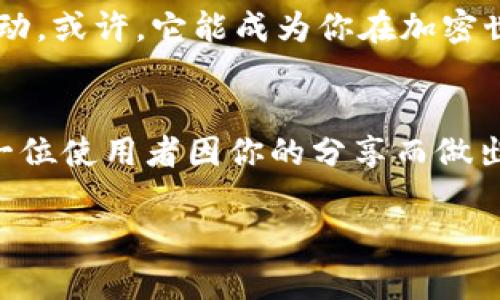   揭秘HTmoon T P钱包：加密资产的安全之道还是虚幻泡影？ / 

 guanjianci HTmoon, T P钱包, 加密资产, 数字货币 /guanjianci 

引言：数字经济的奠基石
在如今迅速发展的数字经济时代，数字资产如雨后春笋般涌现，其中，加密货币凭借其去中心化、匿名性及安全性备受瞩目。而管理这些资产的工具——数字钱包，因此成为了每位投资者的“命根子”。在众多数字钱包中，HTmoon T P钱包逐渐崭露头角，让我们一起揭开它的神秘面纱，看看它是否真如传说中那样，成为了安全守护神，还是一场美丽的泡影。

第一部分：HTmoon T P钱包的基本概念
HTmoon T P钱包是专为管理加密货币资产而设计的一款数字钱包。其名称中的“HTmoon”意指希望与梦想的交汇，而“T P”则象征着“便捷与专业”。如同一头勇敢的独角兽，它承载着用户对加密资产管理的美好期待。

第二部分：HTmoon T P钱包的功能解析
h42.1 安全性/h4
生活就像一盒巧克力，我们永远不知道下一块会带来怎样的惊喜。在数字资产的世界中，安全性是每位投资者都必须考虑的首要因素。HTmoon T P钱包采用了多重加密技术和冷存储方案，仿佛为用户的资产穿上了一层隐形的护甲，使得黑客的攻击犹如对着坚不可摧的堡垒。

h42.2 便捷性/h4
在快节奏的现代生活中，便捷性就像是我们日常的氧气。HTmoon T P钱包支持简便的一键转账功能，用户只需轻触屏幕，就能将资产快速转移，犹如在城市的夜景中，随手一划即达远方。

h42.3 多币种支持/h4
HTmoon T P钱包不仅仅局限于一种或几种主流货币的支持，而是如同一个五光十色的万花筒，汇聚了众多加密货币，供用户自由选择。无论是比特币还是以太坊，用户都能在这个平台上轻松管理，享受多样的交易体验。

第三部分：用户体验与口碑分析
好的钱包不仅仅是功能的堆砌，更在于用户使用时的感受。直观的界面设计、流畅的操作流程，再加上24/7的客服支持，HTmoon T P钱包宛如温暖的港湾，让每一位用户在波涛汹涌的数字货币海洋中感受到安全和舒适。

第四部分：面临的挑战与风险
然而，生活从来没有一帆风顺。虽然HTmoon T P钱包在多个方面表现出色，但也并非没有挑战。市场的不确定性、政策的变化以及黑客的攻击，都是困扰其发展的隐患。正如一场华丽的舞会，闪烁的灯光下，永远潜藏着未知的阴影。

第五部分：HTmoon T P钱包的市场前景
展望未来，HTmoon T P钱包的发展方向将如何？我们可以把它比作一艘航船，要在数字货币的海洋中找到自己的航向，无疑需要应对日益复杂的市场环境。通过不断创新与升级，HTmoon T P钱包或许能够在激烈的竞争中脱颖而出，迎来属于它的辉煌时代。

结语：梦想与现实的交汇
HTmoon T P钱包，作为加密资产管理的重要工具，承载着用户对安全和效率的双重诉求。但在享受便利的同时，用户也需时刻保持清醒的头脑，谨慎面对市场的波动。或许，它能成为你在加密世界中的最佳伴侣，亦可能只是一场梦幻。但是，只有亲身体验，才能揭开它真正的面孔。 

后记：你的属于HTmoon的故事
作为数字货币时代的参与者，你对HTmoon T P钱包的感受是怎样的？你是否愿意与我们分享自己的故事、经验或教训？在这里，所有的声音都值得被倾听，或许下一位使用者因你的分享而做出更明智的选择。我们一起，让这个数字资产的世界更加丰富多彩。 

以上是围绕“HTmoon T P钱包”的主题，设计的内容大纲与文本。希望这种深入的探讨及丰富的比喻能够使内容更具吸引力，同时符合的要求。