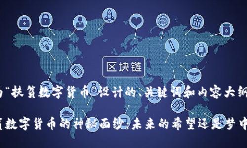 以下是为“扶贫数字货币”设计的、关键词和内容大纲：

探索扶贫数字货币的神秘面纱：未来的希望还是梦中的泡影？