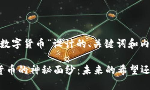 以下是为“扶贫数字货币”设计的、关键词和内容大纲：

探索扶贫数字货币的神秘面纱：未来的希望还是梦中的泡影？