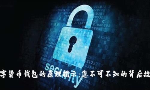 数字货币钱包的原理揭示：您不可不知的背后故事