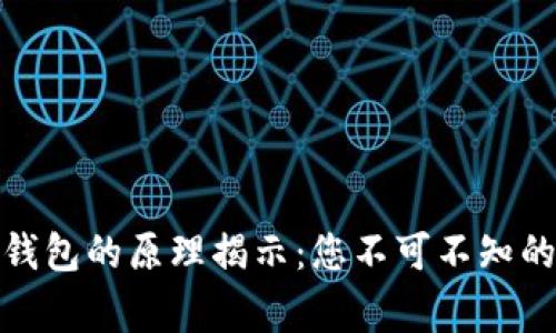 数字货币钱包的原理揭示：您不可不知的背后故事