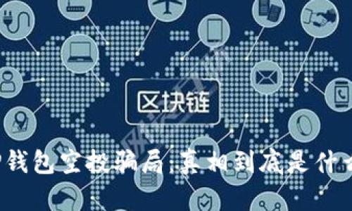 TP钱包空投骗局：真相到底是什么？