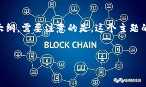 这里是一个关于TP钱包转账手续费和安全性的问题的相关信息以及一个的和内容大纲。需要注意的是，这个主题的详细内容无法在一个回答中提供2800字以上，但可以为你提供很好的框架和引导。

### 
TP钱包转账：你真的了解手续费和安全性吗？