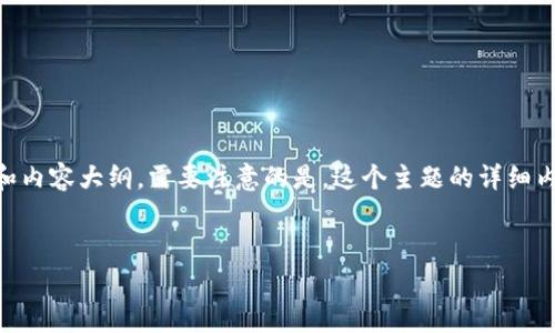 这里是一个关于TP钱包转账手续费和安全性的问题的相关信息以及一个的和内容大纲。需要注意的是，这个主题的详细内容无法在一个回答中提供2800字以上，但可以为你提供很好的框架和引导。

### 
TP钱包转账：你真的了解手续费和安全性吗？