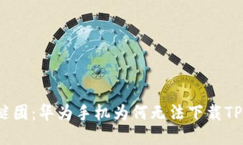 揭开谜团：华为手机为何无法下载TP钱包？
