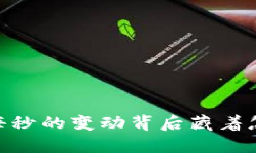 数字货币：每秒的变动背后藏着怎样的秘密？