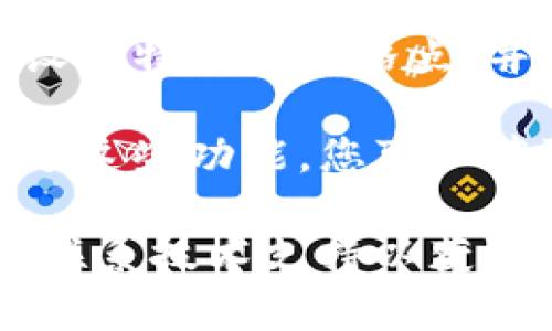 在TP钱包中查看币种涨跌情况，通常需要添加以下几个内容或功能：

1. **添加币种**：确保您想要查看涨跌情况的币种已经被添加到您的钱包中。大多数钱包允许用户手动添加他们想要追踪的币种。

2. **市场行情功能**：检查钱包是否具备市场行情功能。这功能能提供实时的价格走势以及历史数据，可以帮助您了解到每个币种的涨跌情况。

3. **行情图表**：如果钱包提供行情图表，您可以更直观地看到价格的变化。这种图表通常显示价格的趋势线，日内涨跌幅，也有可能提供更多的技术指标分析。

4. **通知设置**：某些钱包还提供价格提醒或通知功能。这可以让您设置特定的价格点，并在币种达到该价格时接收提醒。

5. **社区与资讯**：一些钱包集成了社区讨论和今日新闻的功能。通过这些功能，您可以获取最新的市场资讯和分析评论，帮助您更好地理解市场波动。

如果您在使用TP钱包时遇到具体的功能问题，建议查阅其官方文档或联系技术支持以获取更详细的指导。