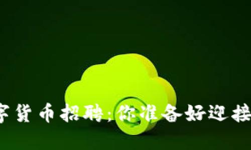 揭秘北京银行数字货币招聘：你准备好迎接金融新纪元了吗？