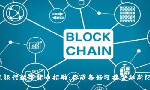 揭秘北京银行数字货币招聘：你准备好迎接金融新纪元了吗？