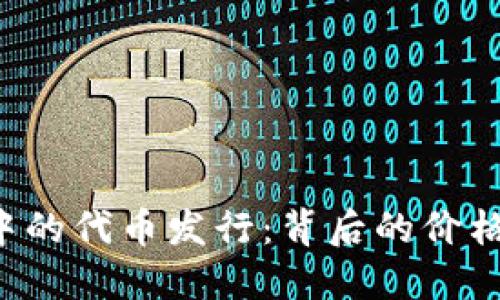 揭秘以太坊钱包中的代币发行：背后的价格机制与投资机遇！