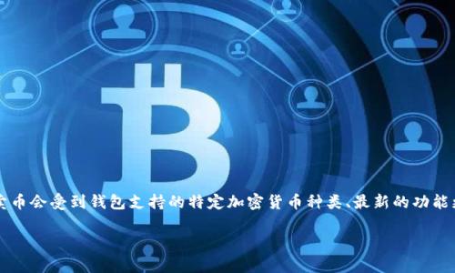 在 TP 钱包中，用户通常可以通过其内置的功能进行买卖数字货币。然而，具体操作是否能够买币和卖币会受到钱包支持的特定加密货币种类、最新的功能更新以及所在地区的法律法规的影响。建议您查看钱包的官方说明或相关信息，以获取最准确的答案。

如果您有进一步的问题或需要更深入的信息，请告知！
