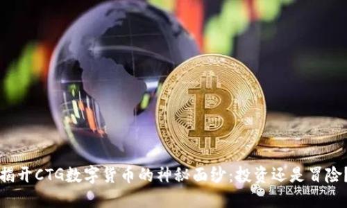 揭开CTG数字货币的神秘面纱：投资还是冒险？