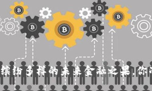 数字货币荔枝B：缤纷多样的未来金融之果，你准备好迎接了吗？