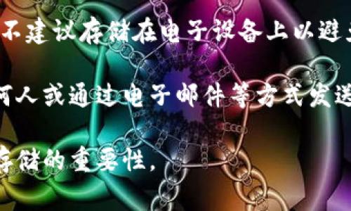 在使用TP钱包（TokenPocket）时，私钥和助记词是非常重要的信息，用于保护你在钱包中的资产。以下是查看私钥和助记词的方法：

### 查看助记词

1. **打开TP钱包应用**：在你的手机上找到并打开TP钱包应用。
  
2. **进入“我的”界面**：常见的情况下，底部导航栏有一个“我的”选项，点击进入。

3. **选择“钱包管理”**：在我的界面中找到“钱包管理”或“管理钱包”的选项。

4. **选择你想查看的钱包**：如果你有多个钱包，选择你想要查看助记词的钱包。

5. **查看助记词**：在钱包的详细页面中，一般会有“备份助记词”或者“导出助记词”的选项，点击它并按照提示输入密码，你就可以查看钱包的助记词了。

### 查看私钥

1. **打开TP钱包应用**：首先，像上面一样打开TP钱包。

2. **进入“我的”界面**：同样，找到底部导航栏中的“我的”选项。

3. **选择“钱包管理”**：找到并进入“钱包管理”选项。

4. **选择你想查看的钱包**：在管理钱包页面选定要查看的特定钱包。

5. **查看私钥**：在钱包的详细信息中，可能会有“查看私钥”或者“导出私钥”的选项。点击后，可能需要输入密码才能查看。请确保在私密和安全的环境中查看私钥，并且不与他人共享。

### 温馨提示

- **安全性**：无论是助记词还是私钥，都应妥善保管，避免泄露。任何拥有这些信息的人均可控制你的钱包和资产。
  
- **备份**：建议你将助记词和私钥用纸质方式备份，并存放在安全的地方。不建议存储在电子设备上以避免被黑客窃取。

- **不随意分享**：无论在任何情况下，绝对不要将助记词或私钥分享给任何人或通过电子邮件等方式发送。

通过以上步骤，你可以轻松找到TP钱包中的助记词和私钥，但务必记住安全存储的重要性。