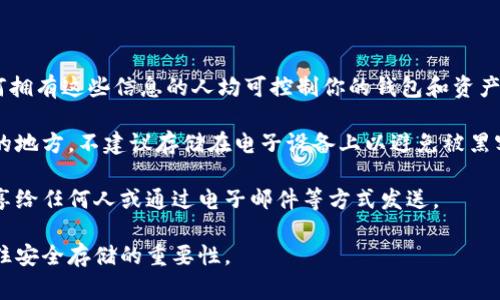 在使用TP钱包（TokenPocket）时，私钥和助记词是非常重要的信息，用于保护你在钱包中的资产。以下是查看私钥和助记词的方法：

### 查看助记词

1. **打开TP钱包应用**：在你的手机上找到并打开TP钱包应用。
  
2. **进入“我的”界面**：常见的情况下，底部导航栏有一个“我的”选项，点击进入。

3. **选择“钱包管理”**：在我的界面中找到“钱包管理”或“管理钱包”的选项。

4. **选择你想查看的钱包**：如果你有多个钱包，选择你想要查看助记词的钱包。

5. **查看助记词**：在钱包的详细页面中，一般会有“备份助记词”或者“导出助记词”的选项，点击它并按照提示输入密码，你就可以查看钱包的助记词了。

### 查看私钥

1. **打开TP钱包应用**：首先，像上面一样打开TP钱包。

2. **进入“我的”界面**：同样，找到底部导航栏中的“我的”选项。

3. **选择“钱包管理”**：找到并进入“钱包管理”选项。

4. **选择你想查看的钱包**：在管理钱包页面选定要查看的特定钱包。

5. **查看私钥**：在钱包的详细信息中，可能会有“查看私钥”或者“导出私钥”的选项。点击后，可能需要输入密码才能查看。请确保在私密和安全的环境中查看私钥，并且不与他人共享。

### 温馨提示

- **安全性**：无论是助记词还是私钥，都应妥善保管，避免泄露。任何拥有这些信息的人均可控制你的钱包和资产。
  
- **备份**：建议你将助记词和私钥用纸质方式备份，并存放在安全的地方。不建议存储在电子设备上以避免被黑客窃取。

- **不随意分享**：无论在任何情况下，绝对不要将助记词或私钥分享给任何人或通过电子邮件等方式发送。

通过以上步骤，你可以轻松找到TP钱包中的助记词和私钥，但务必记住安全存储的重要性。