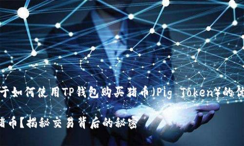 在此，我将为您提供一个关于如何使用TP钱包购买猪币（Pig Token）的优质内容大纲以及相关内容。

如何利用TP钱包轻松购买猪币？揭秘交易背后的秘密