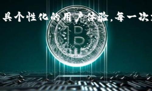    钱包里的闪兑为何显示待支付？揭开背后的秘密  / 

 guanjianci  钱包,闪兑,支付,数字货币  /guanjianci 

一、引言：数字钱包的神秘面纱
在这个数字经济快速发展的时代，钱包不仅仅是我们用来存放现金和银行卡的物理物品，它已经演变为一种便捷的数字工具。尤其是随着加密货币和数字支付的普及，许多人逐渐转向使用数字钱包来进行交易。然而，有时候我们在使用钱包进行快捷兑换时，却发现状态显示为“待支付”。这个看似简单的问题，背后却可能隐藏着复杂的原因与解答。本文将深入探讨这一现象的背后，打开数字钱包的神秘面纱。

二、闪兑概述：什么是闪兑？
闪兑是指在数字钱包中快速、便捷地进行资产兑换的功能。就像在一个繁华的市场上，你随时能够找到想要的商品并可以立即购买。在闪兑中，用户可以迅速把一种数字货币兑换成另一种，省去了复杂的流程和长时间的等待。然而，这样的便利一旦遇到问题，像“待支付”的状况，就可能让人感到困惑。

三、待支付状态解析
当我们在钱包中进行闪兑时，如果系统显示“待支付”，这可能代表着交易尚未完成，等待相关的确认。这就如同在一家餐厅点了餐，但菜肴还在厨房准备中，你无法立刻享用美味的食物。导致这一状态的原因可能有以下几种：

h41. 网络延迟：信息传递的瓶颈/h4
在数字交易中，每一笔交易都需经过区块链确认，而这一过程受到网络速度的影响。如果网络繁忙或者链上交易拥堵，信息的传递会出现延迟，导致你的交易在“待支付”状态中徘徊。

h42. 账户余额不足：支付的前提/h4
在进行闪兑时，如果你的钱包余额不足以覆盖兑换的费用或手续费，系统自然不会执行这笔交易，最终显示“待支付”。这就像你去超市购物，却发现口袋里的零钱不够。

h43. 风控审核：安全性考量/h4
某些情况下，交易可能因风险控制机制而被暂时搁置。数字钱包往往会对某些交易进行审核，确保用户的资金安全。这一步骤可以理解为“资金保卫战”，以防止不法行为的发生。

四、解决待支付状态的方法
面对闪兑显示待支付的困扰，用户可以采取以下几种方法来解决问题：

h41. 等待并观察/h4
首先，我们可以选择耐心等待一段时间，观察交易的状态变化。有些情况下，随着网络的正常运行，待支付状态会自动转为已支付，就像是在等待雨过天晴。

h42. 检查账户余额/h4
确认你的钱包账户是否有足够的余额来完成这次闪兑。如果余额不足，可以通过转入资金或小额充值来解决，如同为购物清单补充必要的零钱。

h43. 联系客服/h4
如果以上方法并未解决问题，建议及时联系钱包的客服团队，他们可以提供更加专业和及时的助力。当我们遇到不确定的事情时，专业的建议往往能带来思维的启发。

五、总结：掌握数字钱包的使用
在这个快速发展的数字经济中，掌握数字钱包的使用技巧尤为重要。闪兑功能虽便捷，但同时也可能面临种种挑战。“待支付”的状态不是终点，而是我们了解和掌握这一新兴支付方式的一部分。通过了解其背后的原因，我们能够更好地管理资金，让每一次交易变得顺畅如丝。记住，像生活一样，数字钱包的使用有时亦充满变数与无限可能，学会从中寻找乐趣，提升我们的使用体验。

六、未来展望：数字钱包的演化
随着科技的不断进步，未来的数字钱包将不仅仅局限于简单的支付和兑换功能，而是会农田多样化的服务。我们可能会看到与AI结合更紧密的智能钱包、更加安全与便捷的支付方式，以及更具个性化的用户体验。每一次支付，都是一次探索，而每一次闪兑，都是未来的种子。我们期待在这个充满变化的数字世界中，探索更多未知的体验。 

总之，数字钱包的“待支付”状态只是通向更高效、更安全的交易方式的踏脚石。未来是属于勇于探索者的，你，准备好迎接了吗？ 

通过这样的详细写作，不仅为用户提供了实用的信息，也让整篇文章更具人文关怀和情感深度，让人们在阅读中感受到与数字钱包相关的生活哲学。