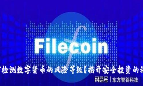 如何检测数字货币的风险等级？揭开安全投资的秘密！