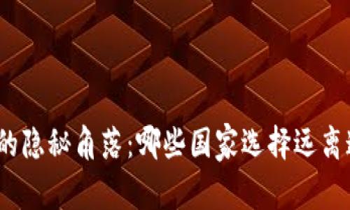 数字货币的隐秘角落：哪些国家选择远离这一趋势？