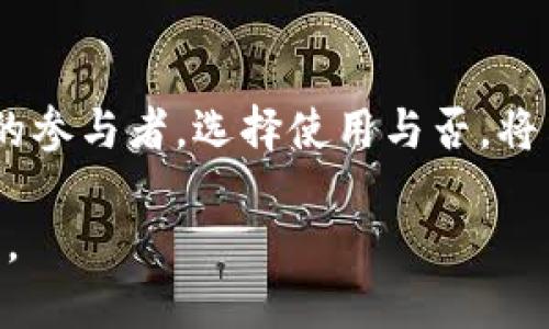   t p钱包的人脸识别技术：未来的支付体验还是隐私的威胁？ / 
 guanjianci t p钱包, 人脸识别, 支付安全, 用户隐私 /guanjianci 

引言：数字支付时代的变革
随着科技的飞速发展，人脸识别技术逐渐渗透进我们的日常生活，尤其是在数字支付领域。想象一下，您走进商店像走进家一样，轻松一瞥就能完成交易。t p钱包的出现让这一切成为了可能，但这项技术究竟是提升了我们的支付体验，还是潜藏了隐私风险呢？

什么是t p钱包？
t p钱包，这一便捷的数字钱包，不仅仅是一个支付工具，更是一个集成了多种金融服务的平台。用户可以在这里进行购物、转账、支付账单、充值和投资等多种操作。它如同个人的移动银行，24小时随时随地满足我们的支付需求。对于现代人来说，t p钱包就像是一个可以随时随地触及的宝藏，蕴藏着无尽的便利。

人脸识别技术的工作原理
人脸识别技术就像是一把钥匙，通过分析和对比人脸特征来验证身份。在这一过程中，t p钱包会利用智能手机上的摄像头，捕捉用户的面部图像，并通过高精度算法进行比对。这就像是在解锁一扇门，只有主人才能打开，确保用户的资金安全。

人脸识别在支付中的应用
在t p钱包中，人脸识别的应用无疑大大提升了支付的便捷性与安全性。想象一下，您在日常购物中，轻轻一瞥，就能完成支付，仿佛时间都为您停驻。人脸识别作为一种生物特征验证方式，避免了传统支付方式中可能出现的各种安全隐患，确保用户的信息安全。在这个数字化的新时代，这种灵活、高效的支付手段就像为我们开启了一扇通往未来的窗户。

优缺点：人脸识别技术的双刃剑
然而，任何技术的发展都伴随着两面性。人脸识别虽然带来了便利，却也引发了许多对隐私的担忧。比如，用户的面部数据一旦被盗取，可能导致不可逆转的后果。就如同把自己的钥匙交给他人，难以收回。因此，在享受便利的同时，用户需要更加警惕自己的个人信息保护。

用户隐私：在便利与安全之间的权衡
用户的隐私权利像一根细绳，在社会和科技的推动中起伏不定。为了更好地理解这点，让我们想象一下，如果您的家中有一扇透明的窗户，生活的每一个细节都暴露在外，您还会轻松自在吗？同样，人脸识别的普及可能会给我们的隐私带来巨大挑战。因此，在选择使用t p钱包时，用户应深思熟虑，仔细研究该技术对自身隐私的影响。

如何确保信息安全？
虽然人脸识别技术为支付安全提供了保障，但用户自身也需要采取措施来确保信息安全。比如，我们可以定期更换密码；启用双重认证；避免在公共场合使用人脸识别功能；定期审核隐私设置等。这些小小的举动，像是给我们筑起了一道坚固的防线，让我们能更安全地享受现代技术带来的便利。

未来展望：便捷与隐私的平衡
随着科技不断进步，人脸识别技术的应用场景将会更加广泛。但在这一过程中，平衡便捷与隐私就成了一个长久的话题。我们需要思考，如何在享受科技带来的便利时，依然能保持对隐私的严肃态度。或许，只有这样，才能让人脸识别技术真正为我们的生活增添光彩，而不是留下阴影。

结论：选择与未来
总而言之，t p钱包的人脸识别技术以其便捷和安全性得到了广泛的接受，但同时也引发了对隐私问题的关注。在未来的发展中，我们每个人都是这条探索之路上的参与者。选择使用与否，将决定我们如何与科技同行。生活像一盒巧克力，虽然每一块都可能带来惊喜与期待，但选择的自由，总是握在我们自己手中。

通过此篇文章，希望能引发更多关于人脸识别技术的讨论，特别是它在数字支付领域的应用及其对隐私的潜在影响。无论怎样，科技的未来与我们的选择息息相关。